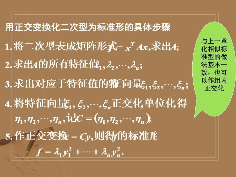 线性代数第六章第二节二次型化为标准型的三种方法_第5页