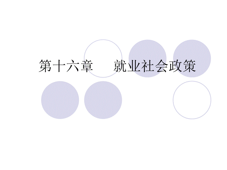 第十六章_就业社会政策_第1页