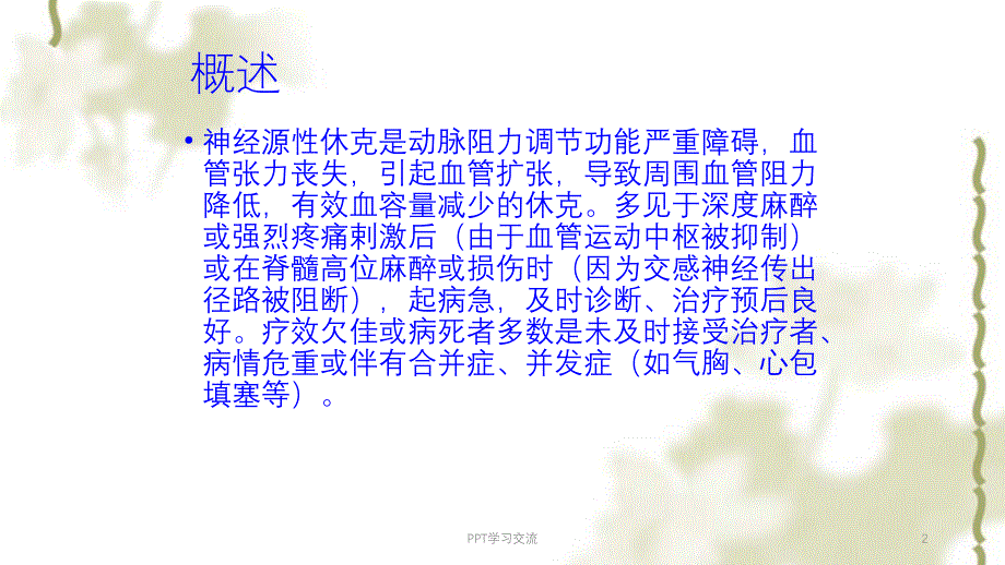 神经源性休克课件_第2页