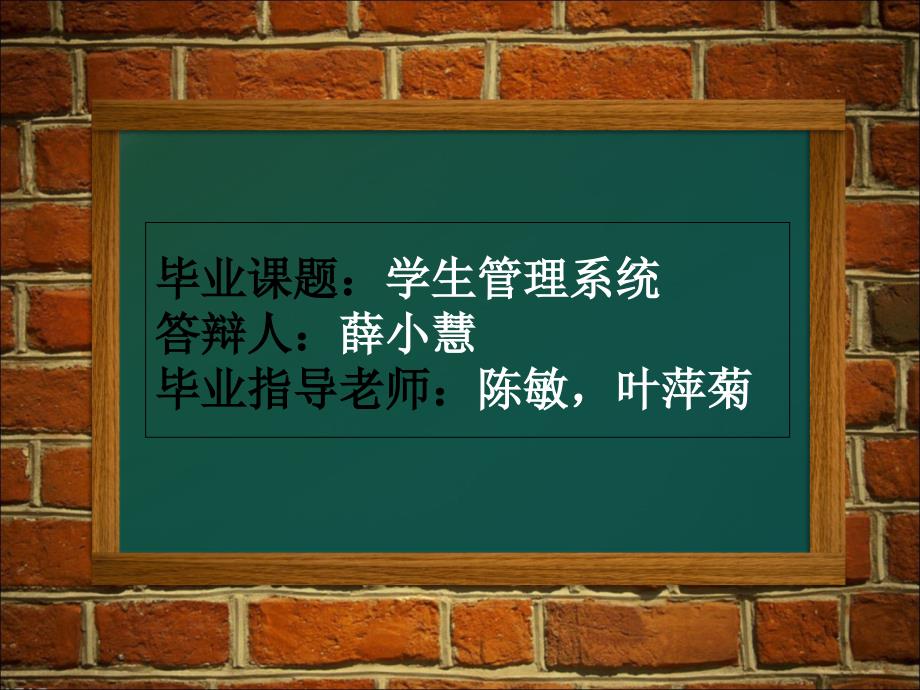 毕业设计答辩-学生管理系统设计_第1页