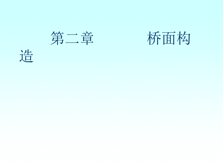 桥梁工程课件22桥面构造_第1页