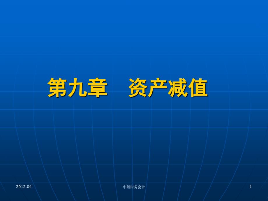 资产减値培训资料_第1页