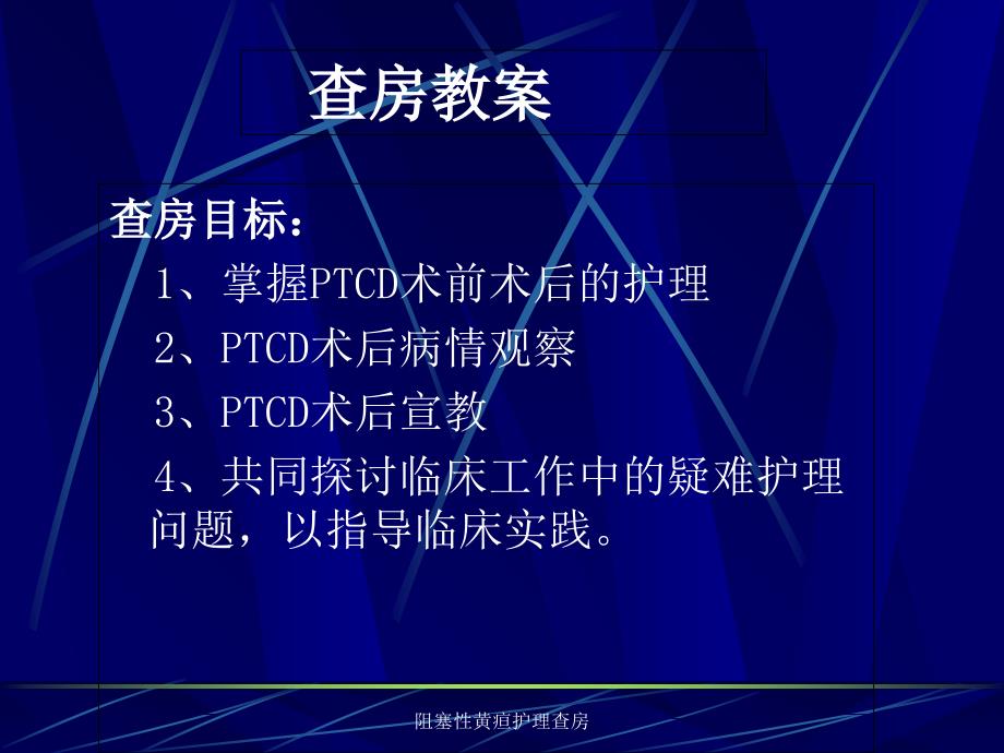 最新阻塞性黄疸护理查房_第3页