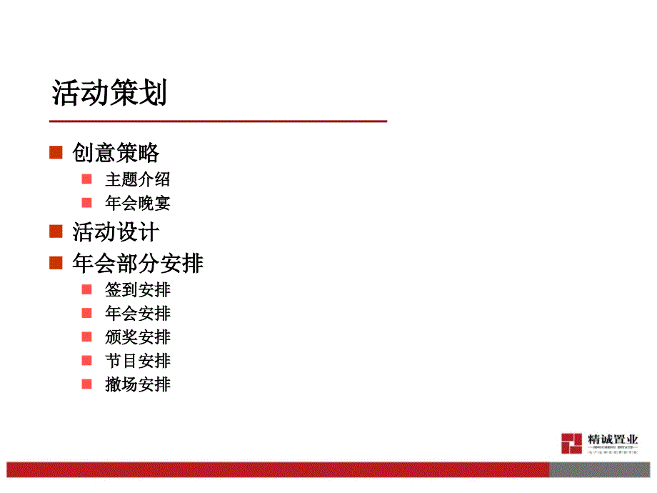 年会策划方案_第4页