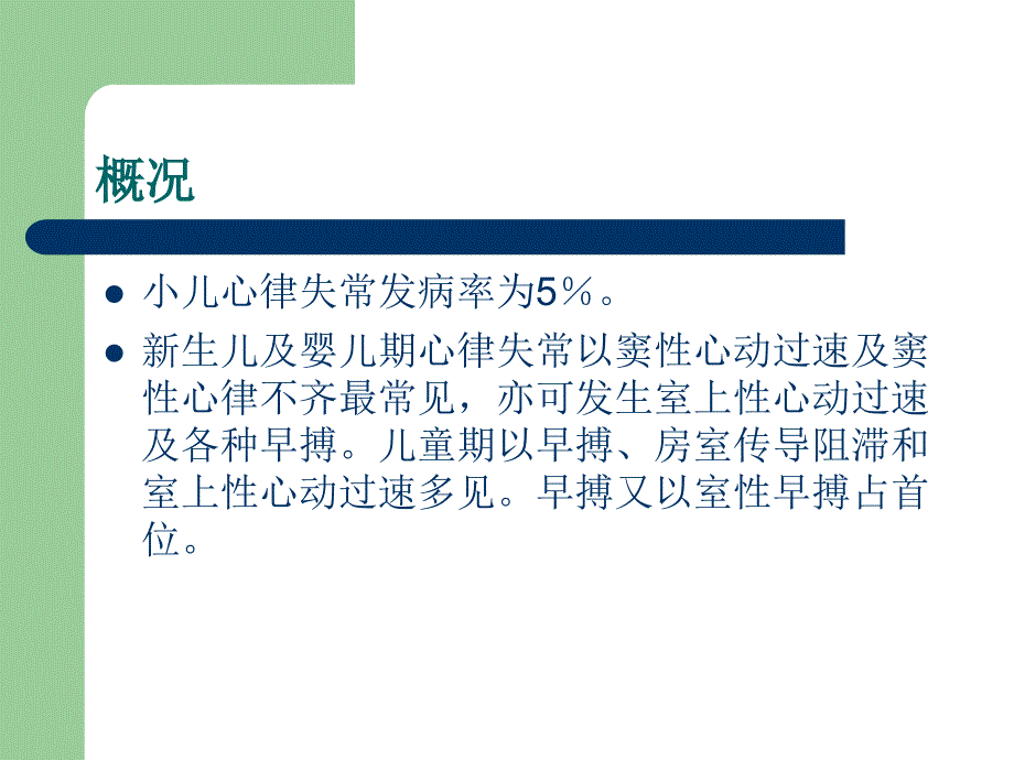 小儿心律失常的诊断与治疗课件_第2页