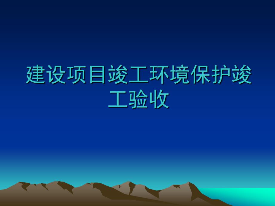 建设项目竣工环境保护竣工验收_第1页