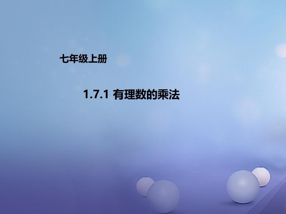 七年级数学上册1.7.1有理数的乘法课件新版北京课改版_第1页