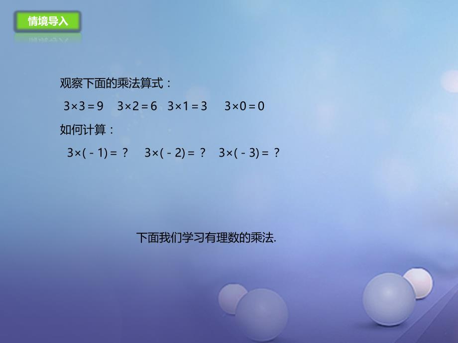 七年级数学上册1.7.1有理数的乘法课件新版北京课改版_第2页