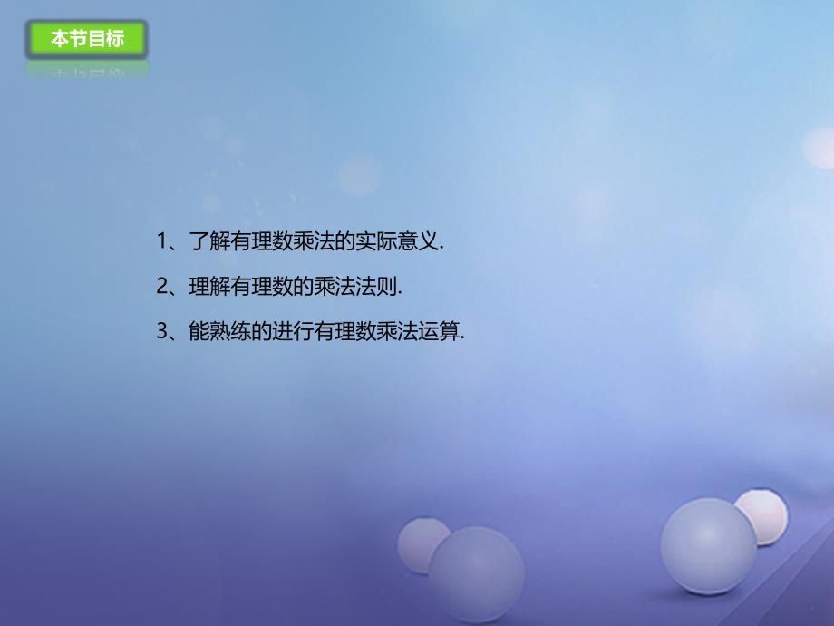 七年级数学上册1.7.1有理数的乘法课件新版北京课改版_第3页