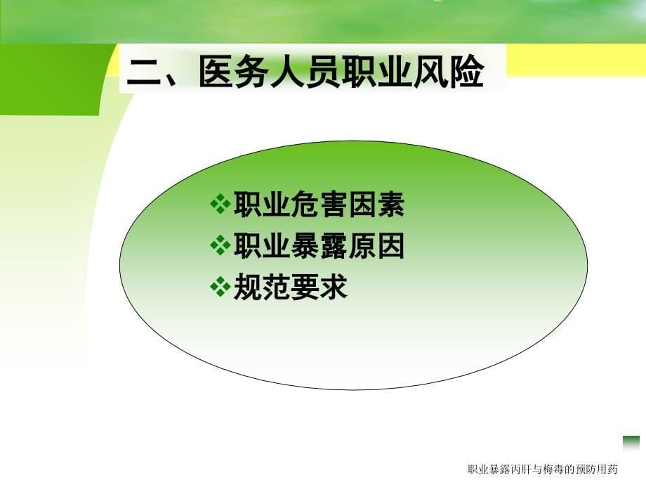 职业暴露丙肝与梅毒的预防用药课件_第5页