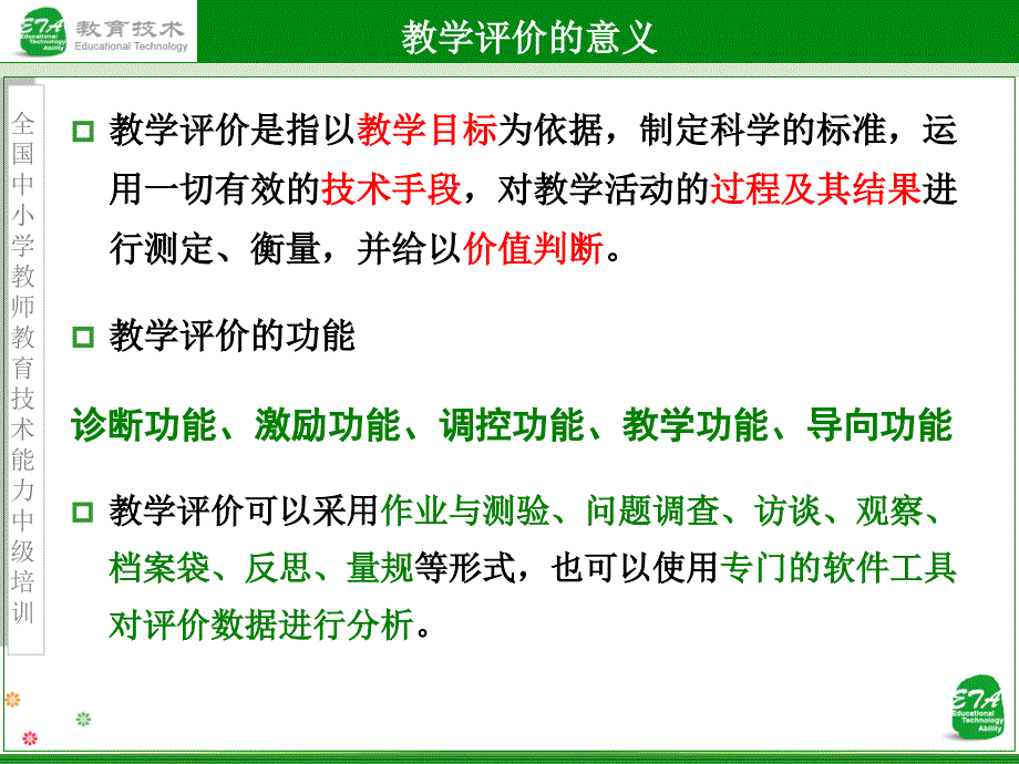 主题八：对教学设计一实施的评价.ppt_第2页