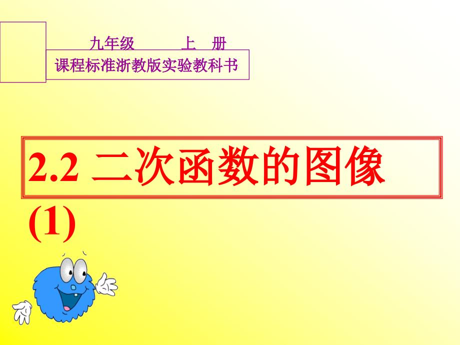 22二次函数的图像(1)--_第1页