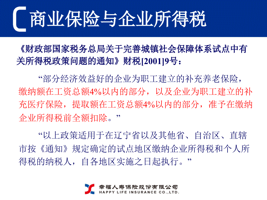 保险相关政策研讨_第4页