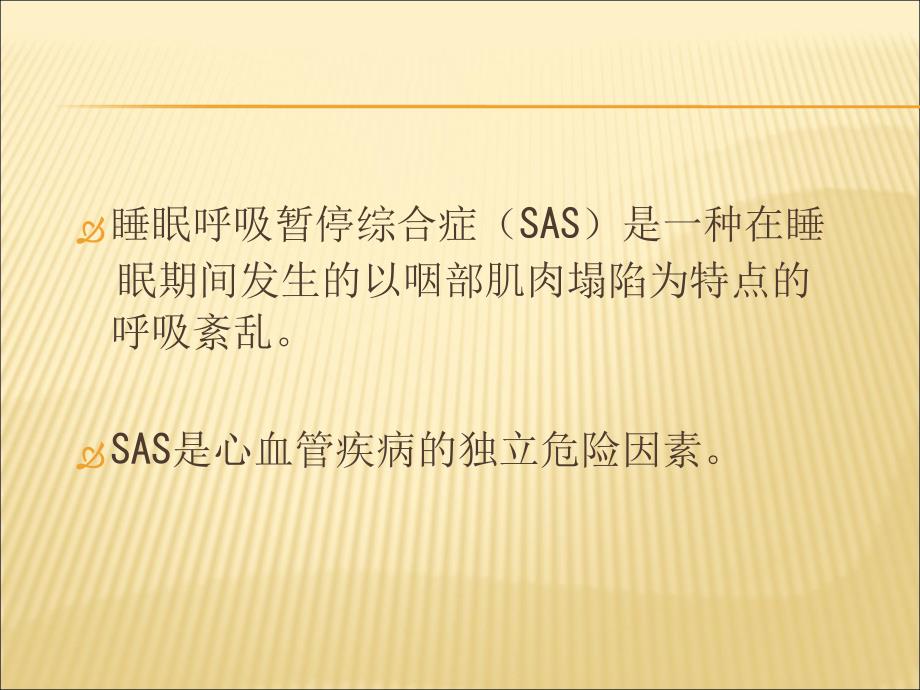 睡眠呼吸暂停综合症与心血管疾病名师编辑PPT课件_第2页