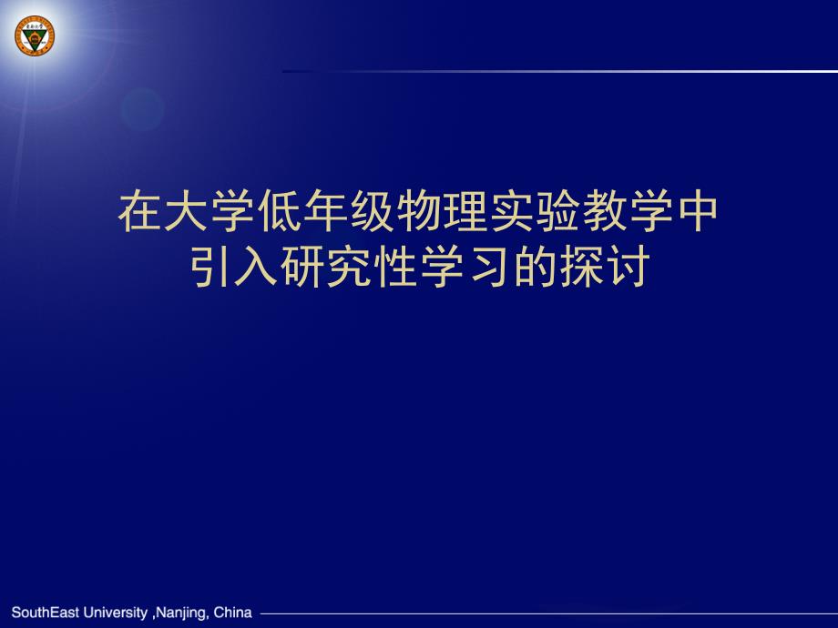 在大学低年级物理实验教学中引入研究性学习的探讨_第1页