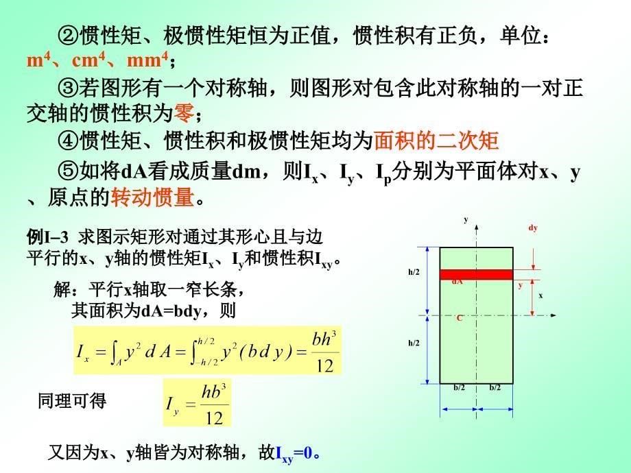 chapt12(附录平面图形的几何性质)材料力学ppt_第5页