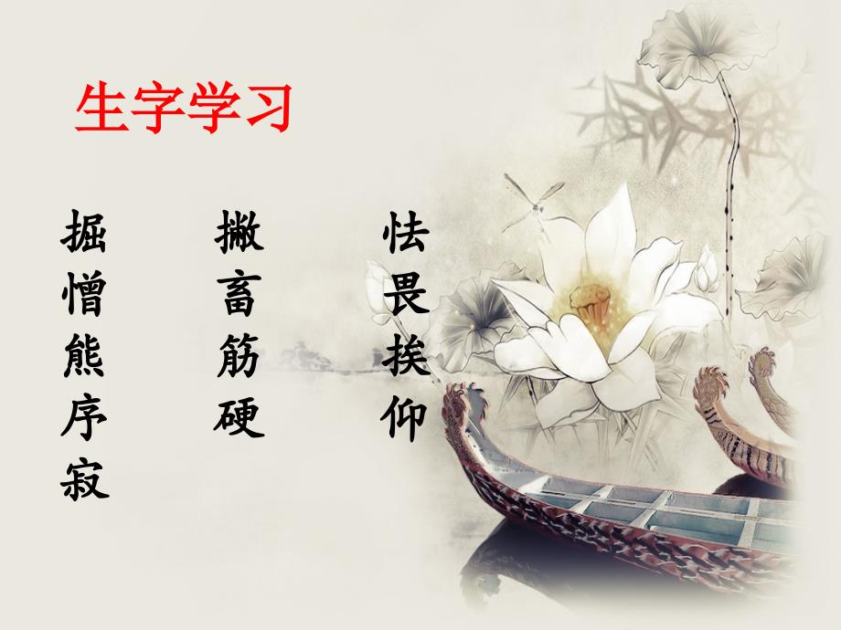 《向狼借路》生字学习 (2)_第1页