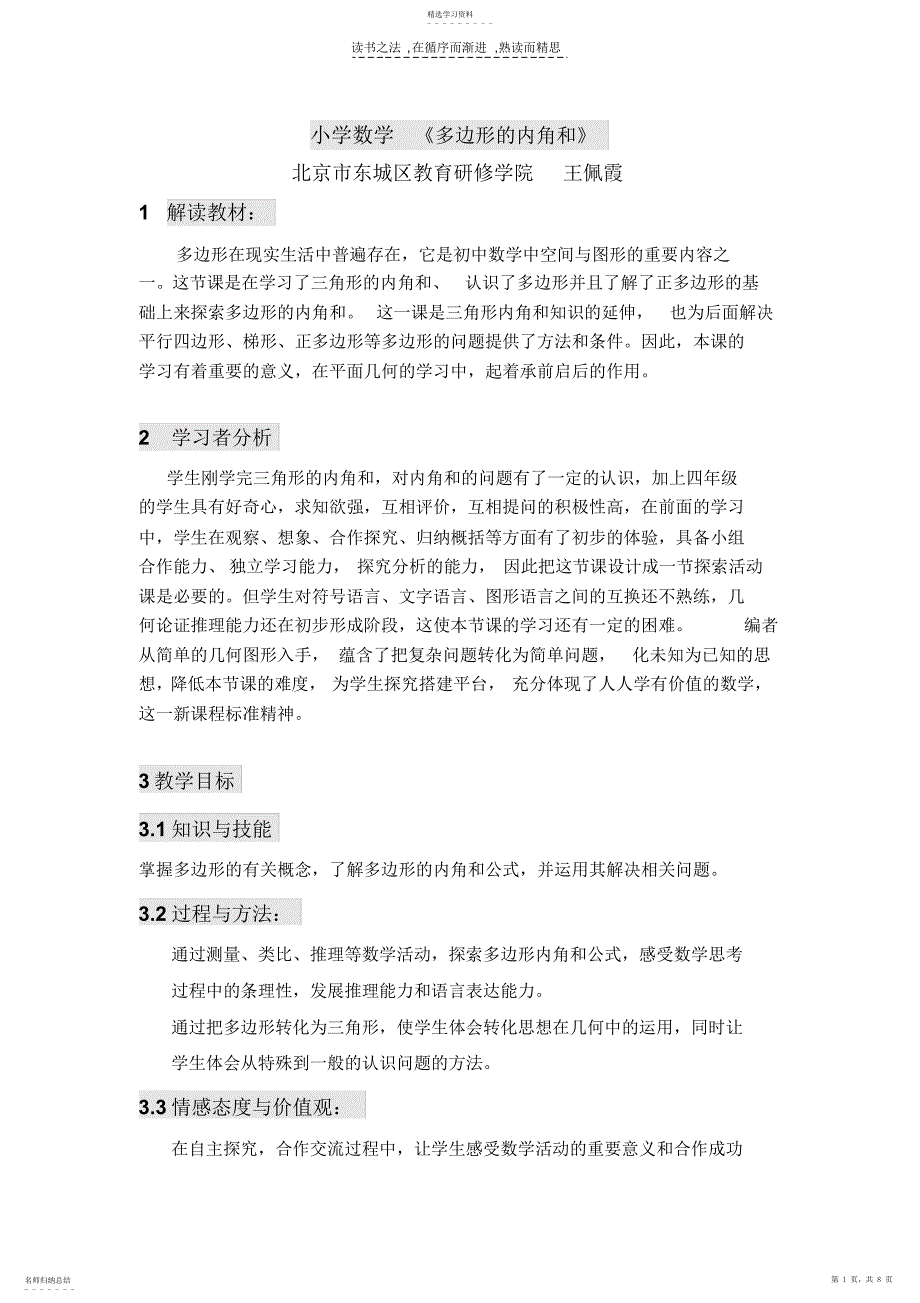 2022年教育部课题北京数学小学人教版四年级《多边形的内角和》王佩霞_第1页