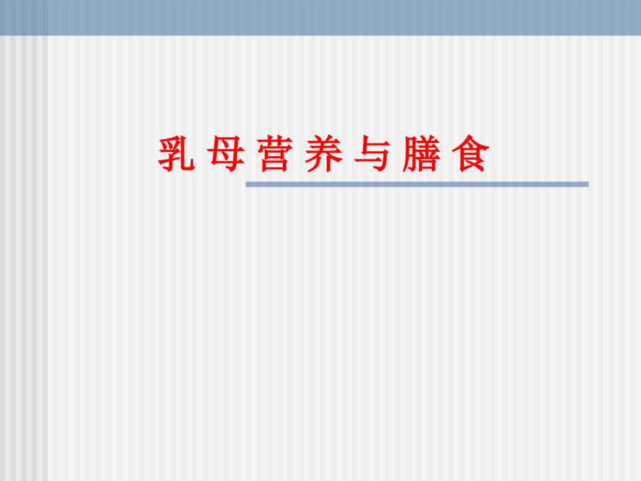 乳母营养与膳食合理膳食原则哺乳期的营养要求_第1页