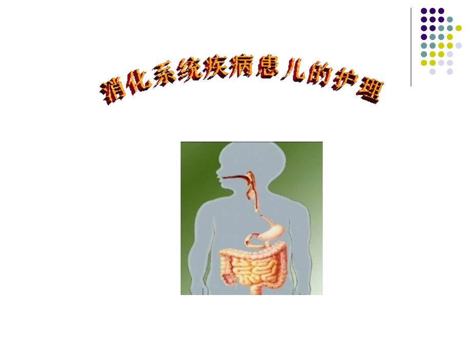 消化系统患儿的护理.ppt_第1页