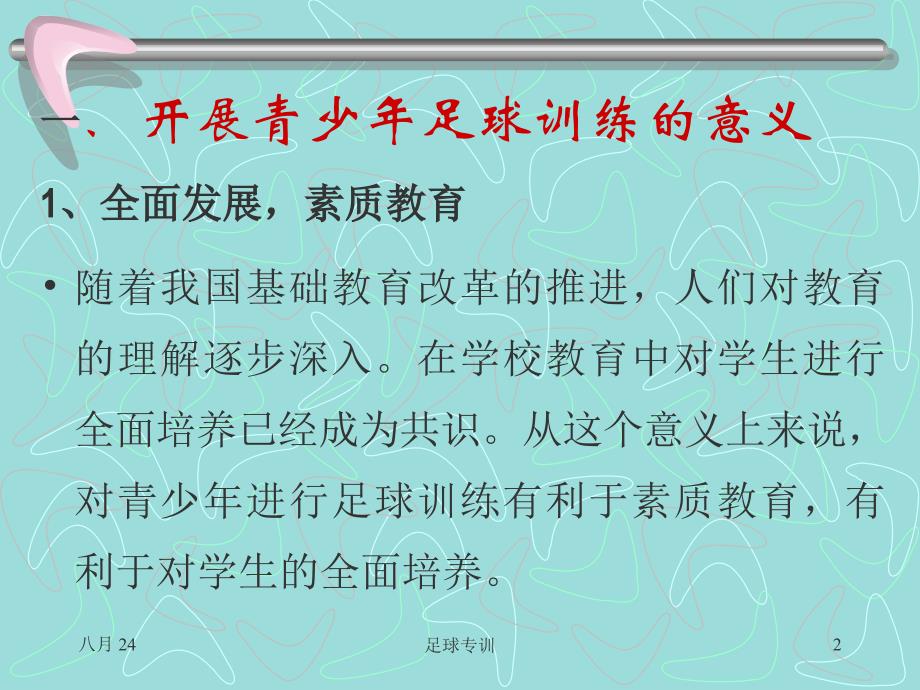 青少年足球训练方法ppt课件.ppt_第2页