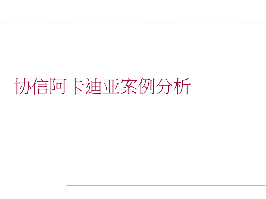 重庆协信阿卡迪亚别墅项目案例分析30PPT_第1页