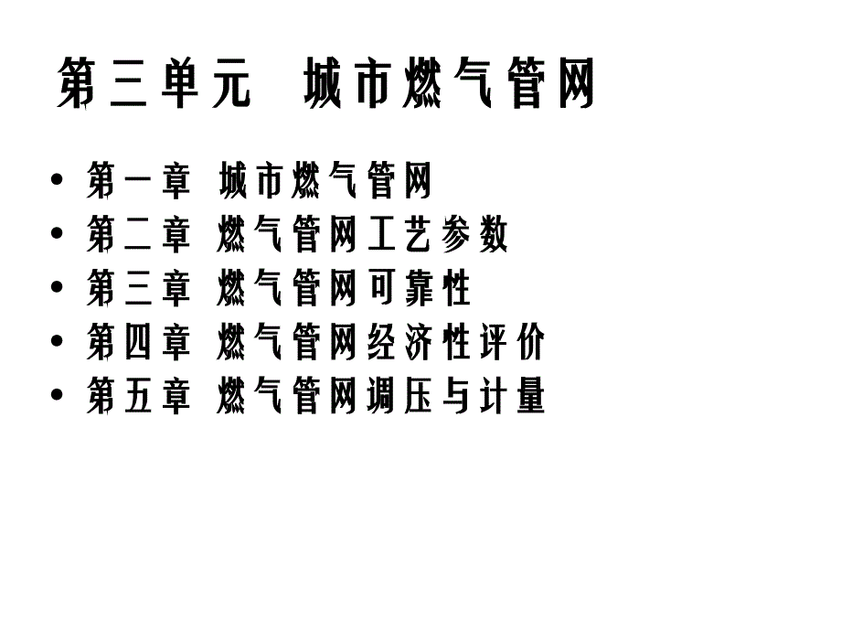 第三单元第一章第一节燃气管网_第2页