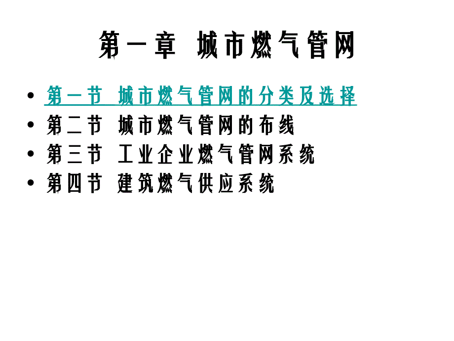 第三单元第一章第一节燃气管网_第3页