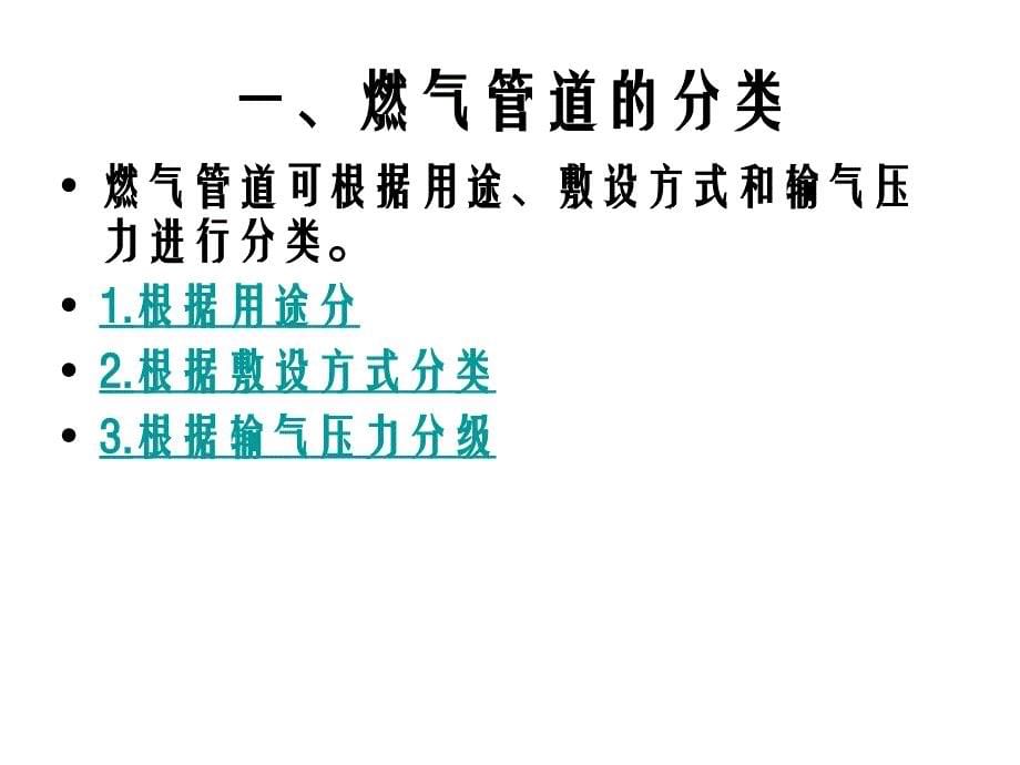 第三单元第一章第一节燃气管网_第5页