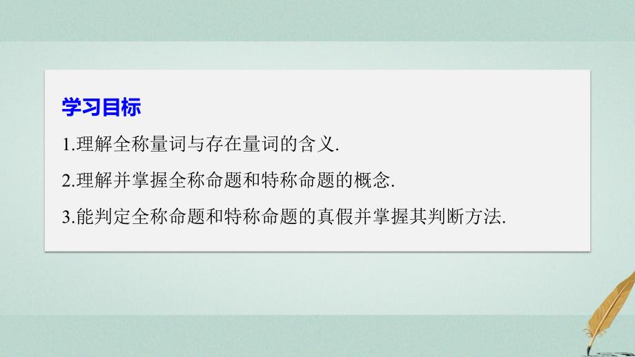 数学 第一章 常用逻辑用语 3.1 全称量词与全称命题 3.2 存在量词与特称命题 北师大版选修2-1_第2页