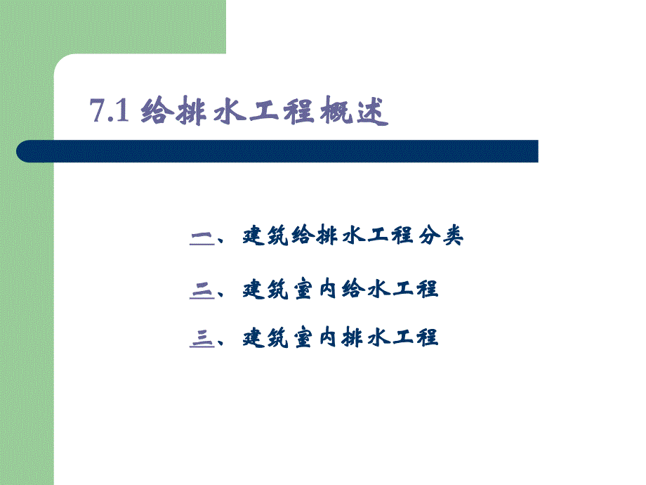 第7章建筑给排水与燃气_第2页