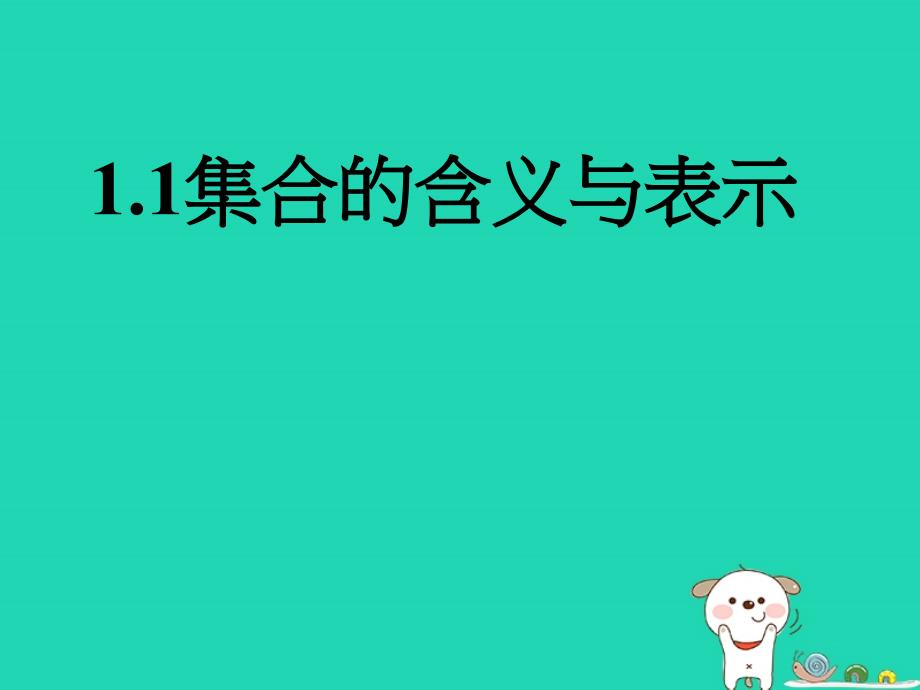 高中数学第一章集合1.1集合的含义与表示1课件北师大必修1_第1页