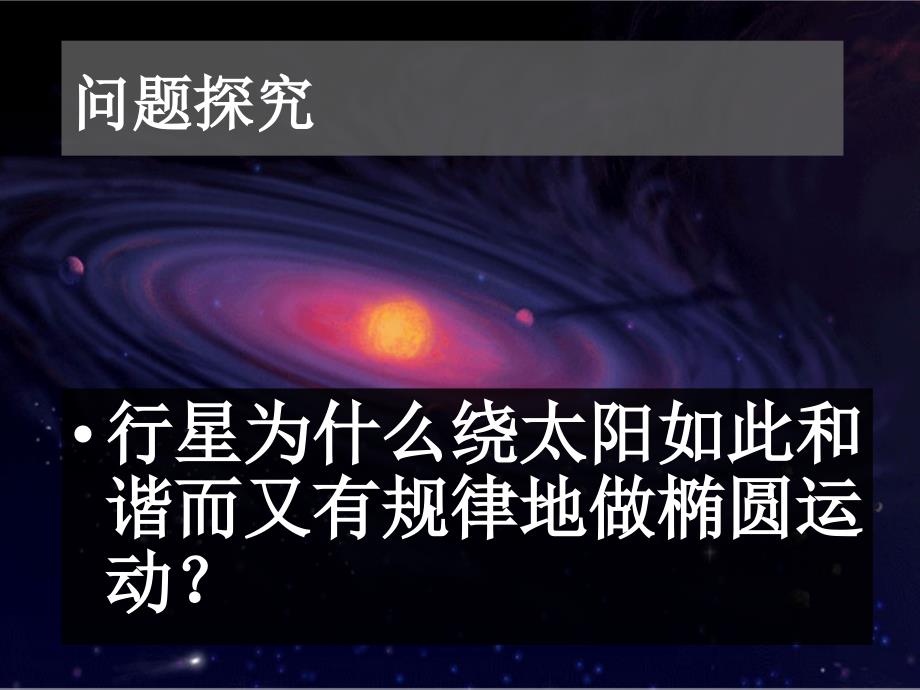 6.2太阳与行星间的引力_第3页