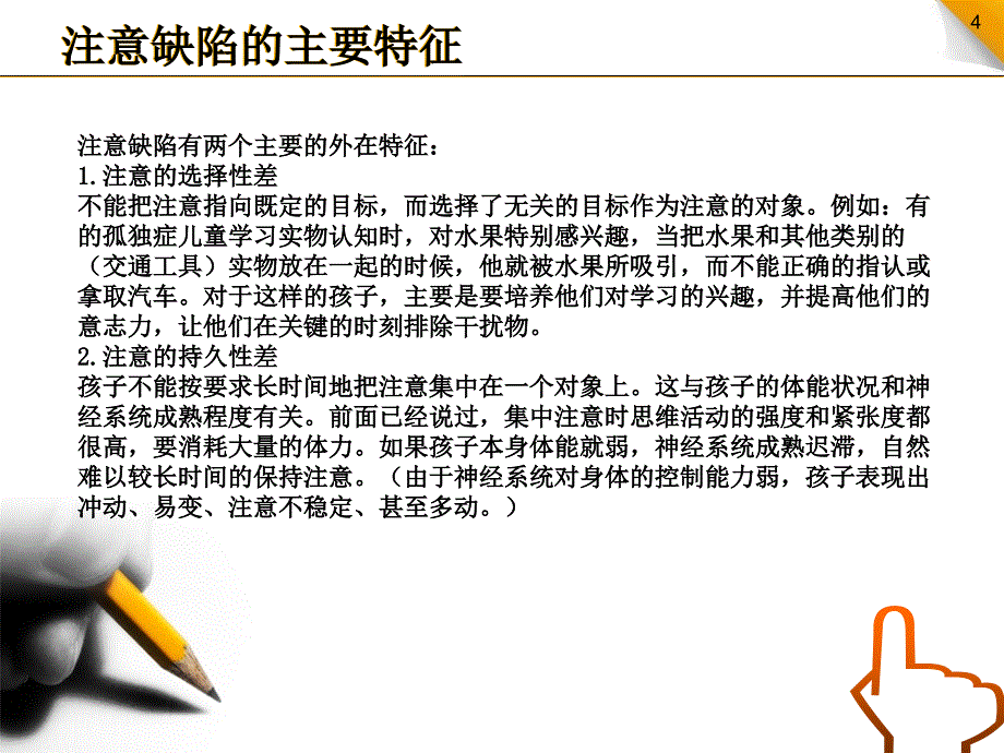 孤独症儿童的注意力训练.ppt_第4页