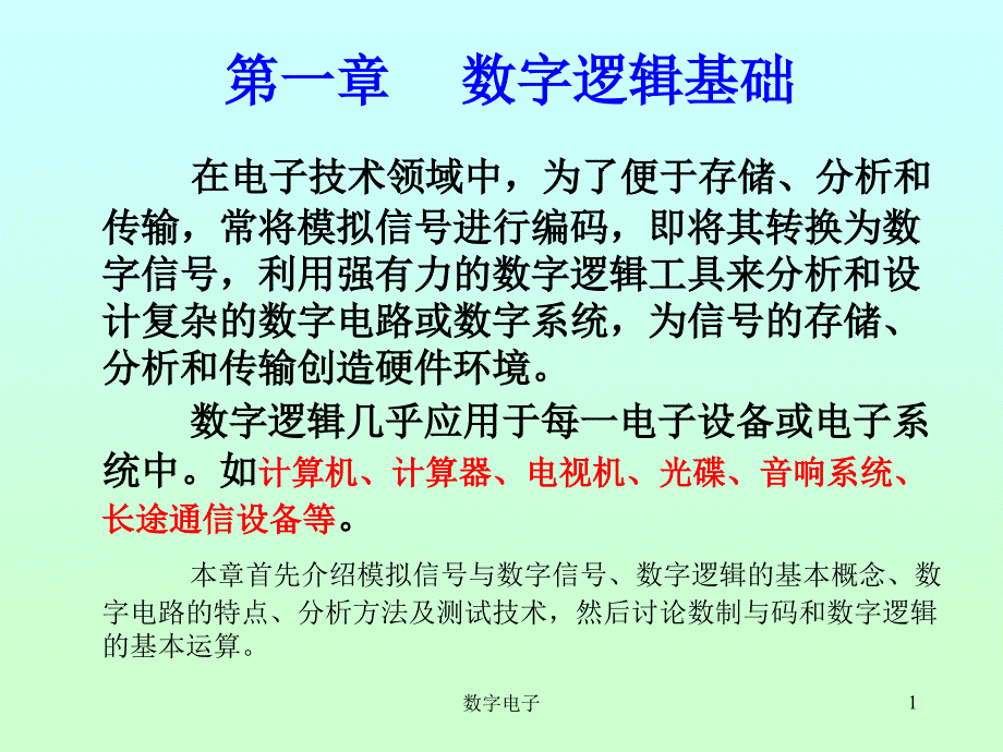 一章数字逻辑基础_第1页