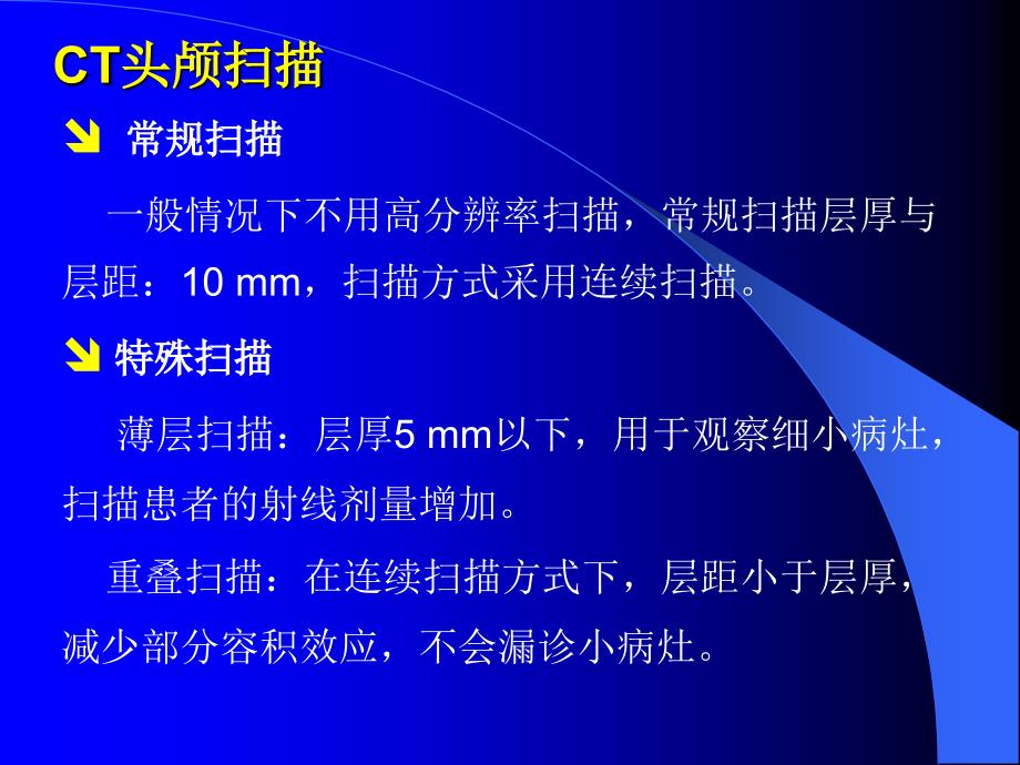 头颅CT扫描技术_第4页