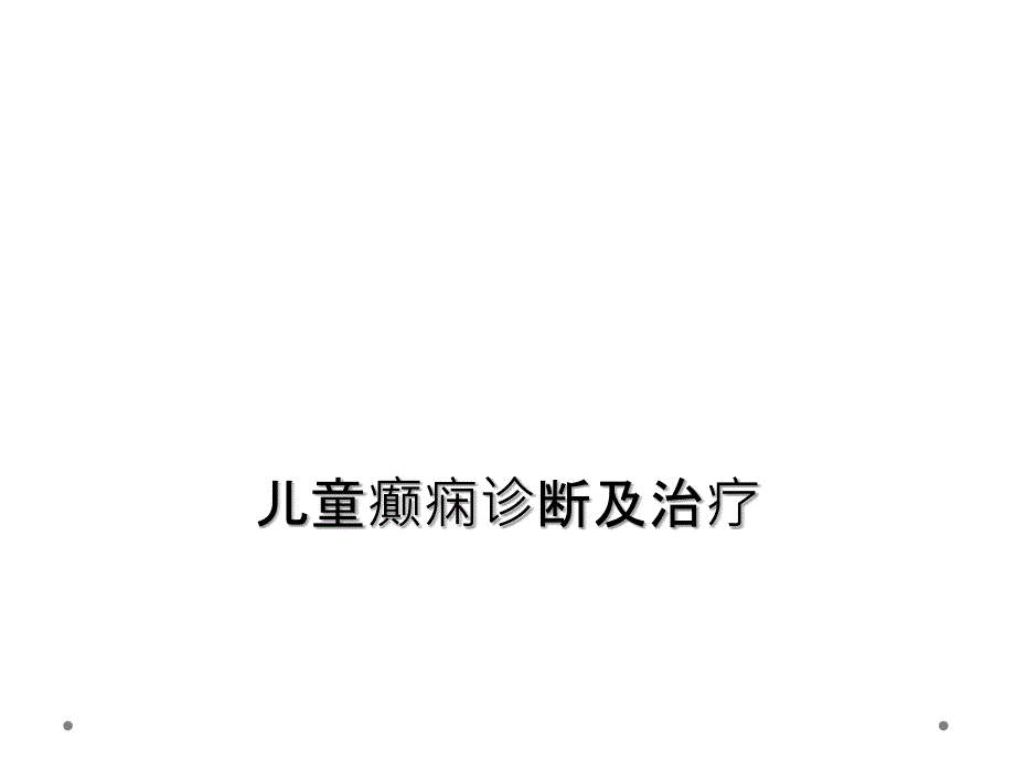 儿童癫痫诊断及治疗_第1页