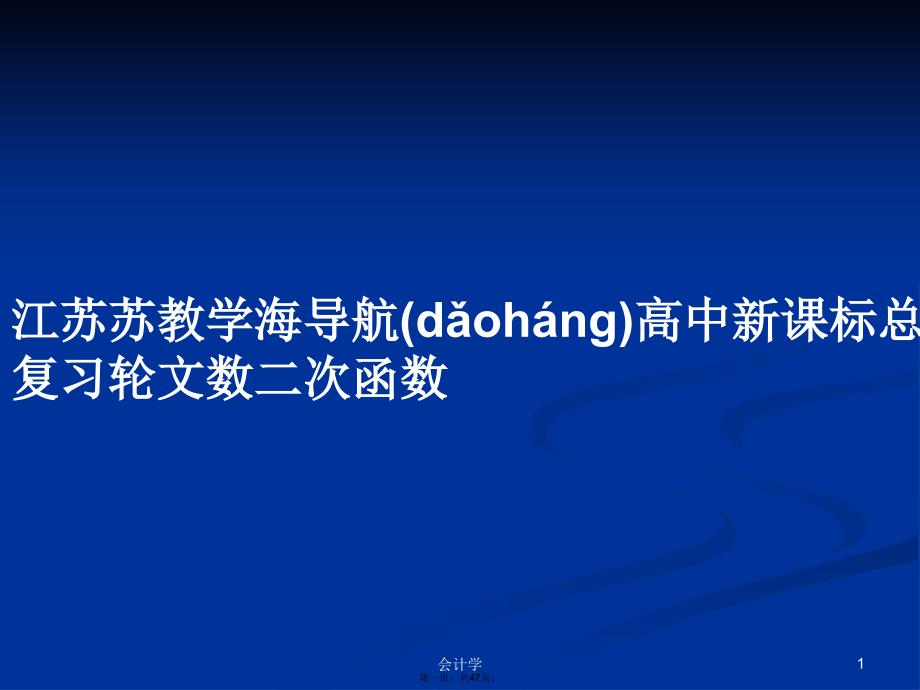 江苏苏教学海导航高中新课标总复习轮文数二次函数学习教案_第1页