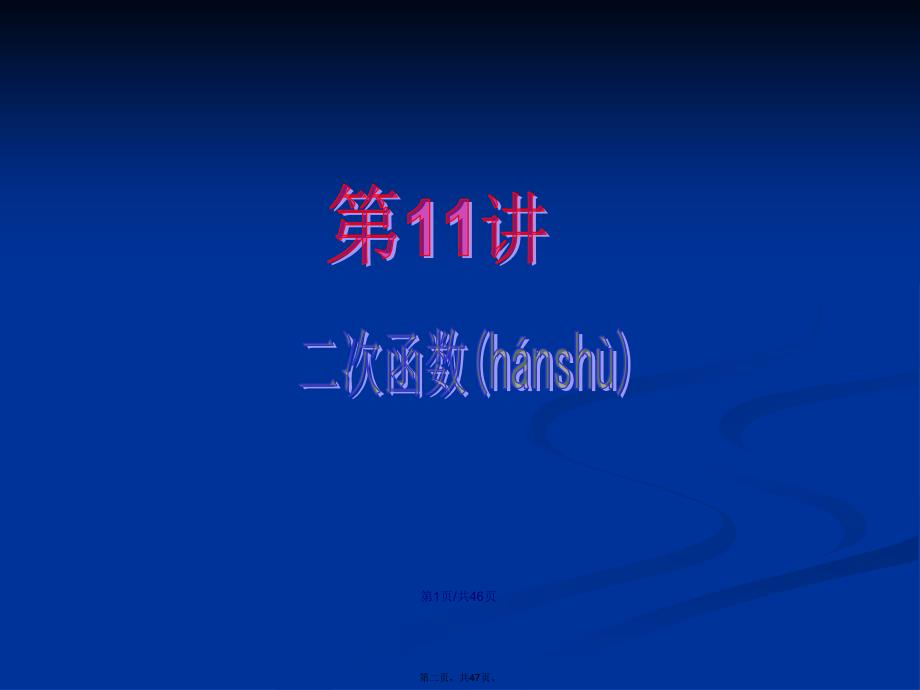 江苏苏教学海导航高中新课标总复习轮文数二次函数学习教案_第2页