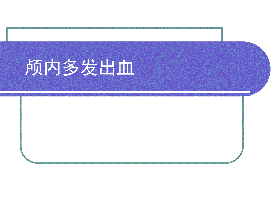 颅内多发出血的护理查房_第1页