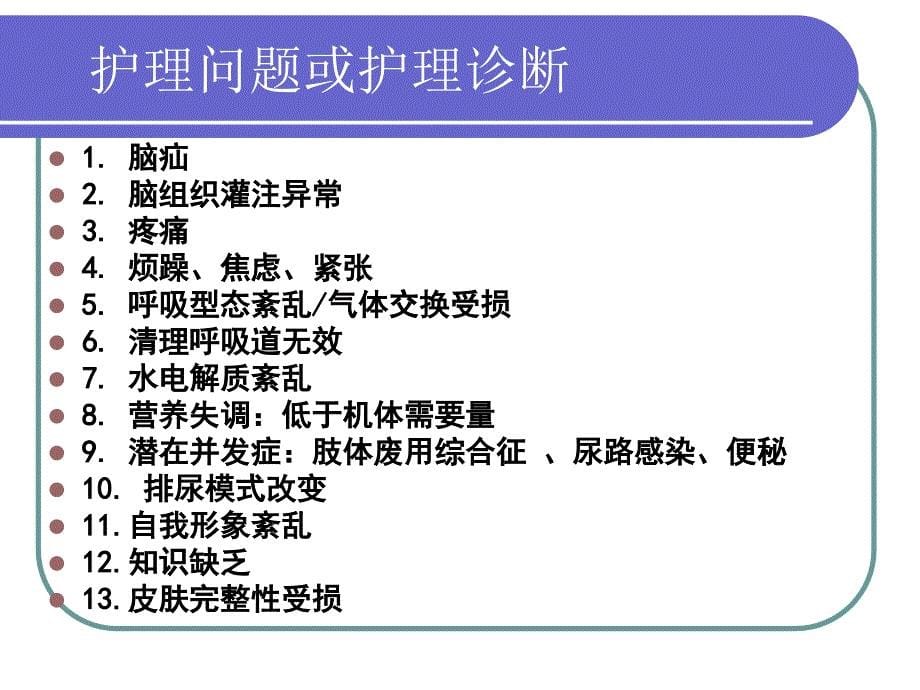 颅内多发出血的护理查房_第5页