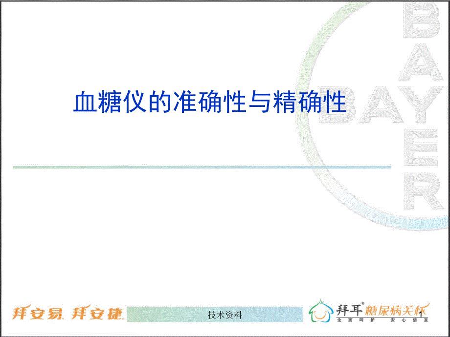 判断血糖仪的准确性与精确性【行业知识】_第1页