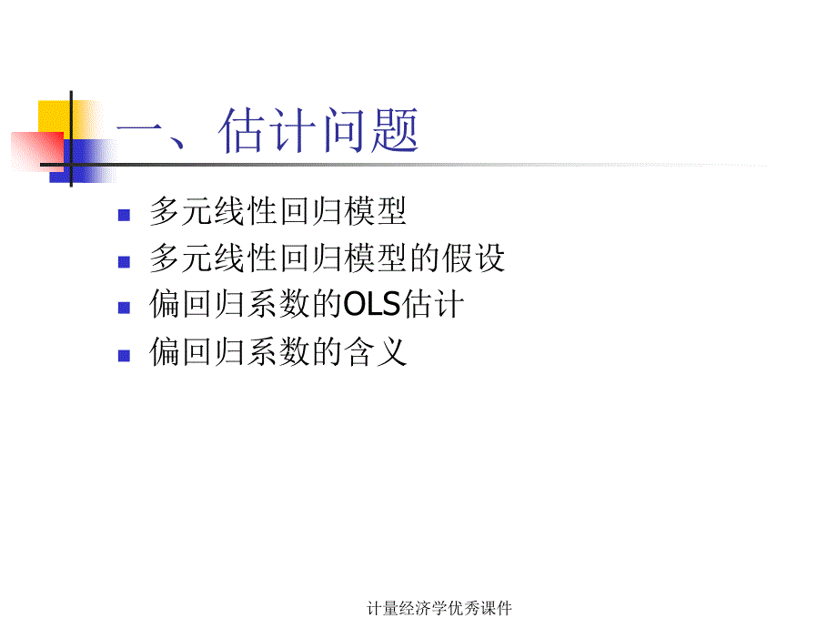 计量经济学课件_第2页