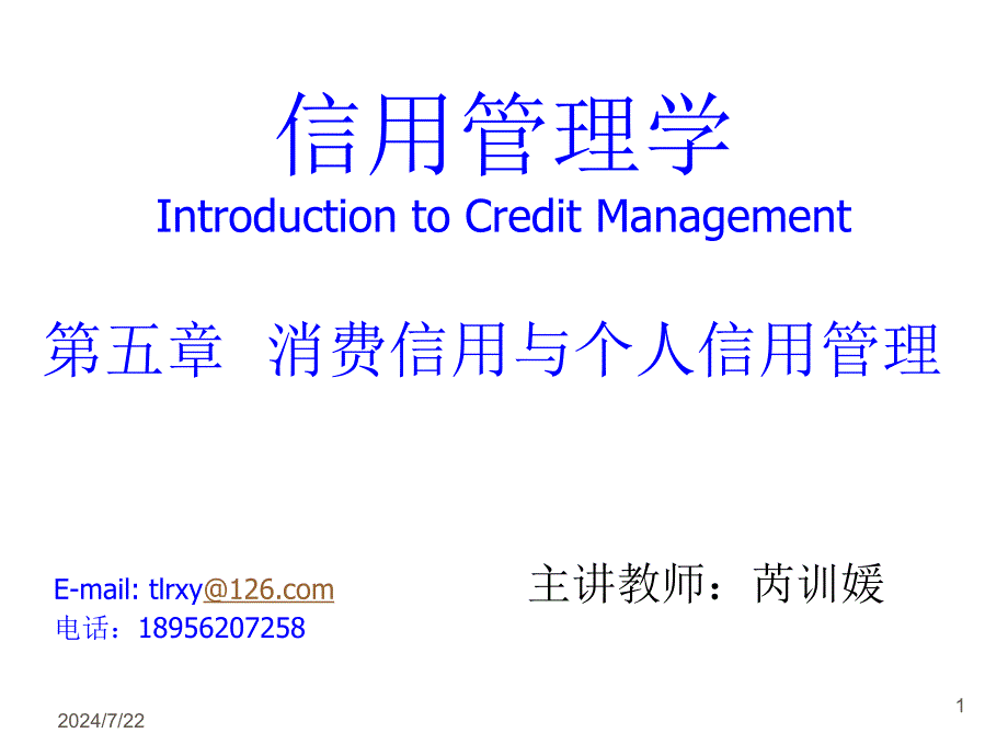 金融投资5消费信用与个人信用管理_第1页