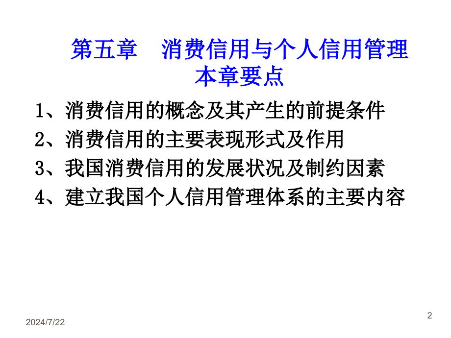 金融投资5消费信用与个人信用管理_第2页