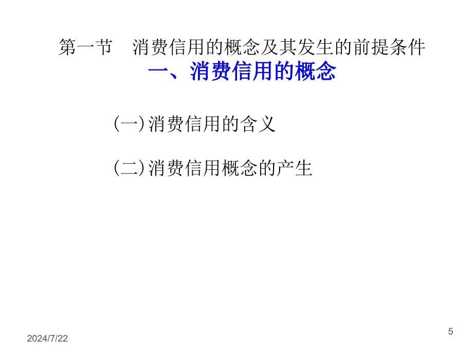 金融投资5消费信用与个人信用管理_第5页