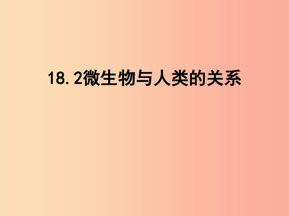 八年级生物上册18.2微生物与人类的关系课件3新版北师大版.ppt_第1页