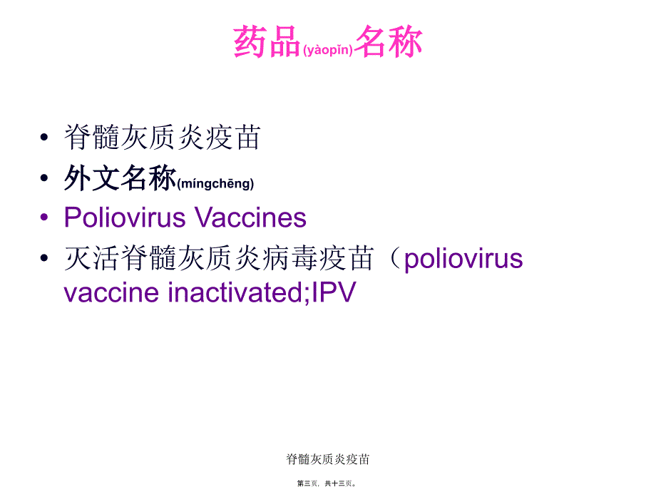 脊髓灰质炎疫苗课件_第3页