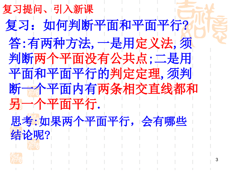 北师大版高中数学必修2第一章立体几何初步平面与平面平行的性质_第3页