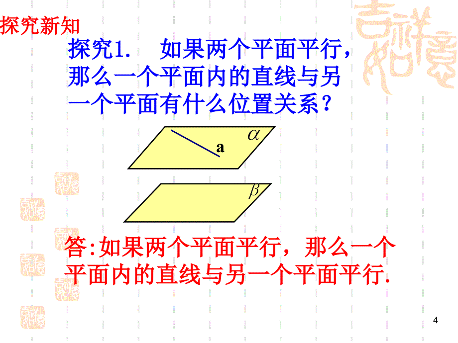 北师大版高中数学必修2第一章立体几何初步平面与平面平行的性质_第4页